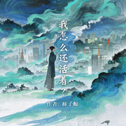 我怎么还活着-柿子鲸-烧开水有声剧社