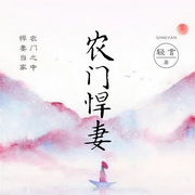 農門悍妻-輕言-夏雨，舒林