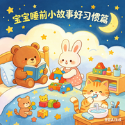 宝宝的睡前故事--诺昕文化