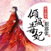 邪王独宠，倾世毒妃狠嚣张-叶云兮-若看有声，温小水