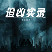 追凶实录1|悬疑推理&经典文学|高智商犯罪-樊落-一路听天下