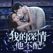 我的深情他不配|总裁追妻火葬场-金刚芭比撕-善读文学