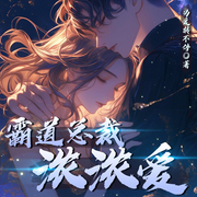 霸道总裁浓浓爱|现代言情|豪门总裁|甜宠|全本完结-为爱转不停-猕猴桃籽_次元口袋