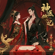 神医傻妃-佚名-播音蓝羽