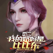 斗罗：我的奶妈是比比东|系统|穿越|同人-孤独的小野马-火龙果籽_次元口袋