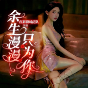 余生漫漫只为你-晋南笑滚滚-先森文学