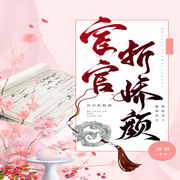 宦官枕边娇 | 作者：南珣|纯爱-佚名-夏斯Ai听书，主播漓沐倾城