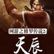 天辰|玄幻-佚名-春华秋实4326798，留逝-尚可儿