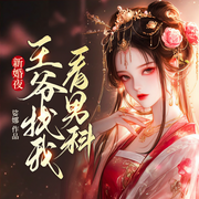 新婚夜，王爷找我看男科-娑娜-众创众阅