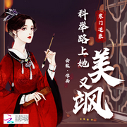 寒门逆袭，科举路上她美又飒|智能语音录制-佚名-主播阿福，留逝-尚可儿