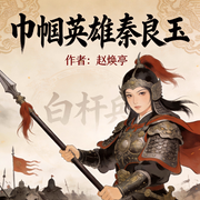 -赵焕亭-鞍山广播评书