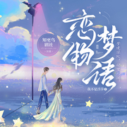 恋梦物语|短篇集-我不是浮萍-知更鸟剧社