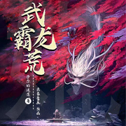 武霸龙荒|武道昌运，热血青年|精品多播-佚名-开声芝麻