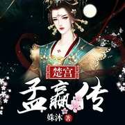 楚宫·孟嬴传-佚名-雁栖鸣工作室