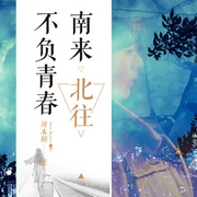 南来北往不负青春|自从遇见你-佚名-天下书盟