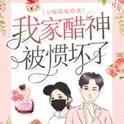 我家醋神被惯坏了|上部完结-小喵妖娆-夏猫儿