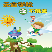 天宮學院之不落谷-汀蘭雨-佳意尚德