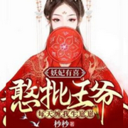 妖妃有喜憨批王爷每天缠我生崽崽-佚名-清风奕奕