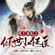 倾世小狂医|吴俊余、甘望星主演同名短剧原著|穿越重生|医妃女强|多人有声剧--喜马拉雅