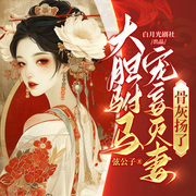 大胆驸马宠妾灭妻？骨灰扬了!|穿越|甜宠-玹公子-且听芸声工作室