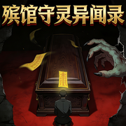 殡馆守灵异闻录-东风雨-优声传媒工作室