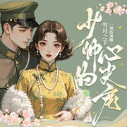 少帅的心尖宠-兰泽-雁栖鸣工作室