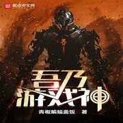 吾乃游戏神-佚名-酷小充