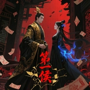 第一侯|权谋-佚名-为何，主播冯谦