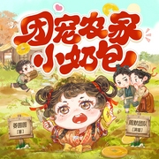 团宠农家小奶包|爆笑萌宝种田文|多人有声剧--喜马拉雅