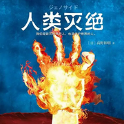 人类灭绝|日本经典科幻-佚名-晚安