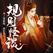 规则怪谈：冲了鬼新娘，我不当人了|直播系统|烧脑恐怖|悬疑推理-双月华-瓜子听书