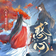 惑心|古风玄幻|甜宠|双向奔赴-妖辰星-苏木_超甜糖