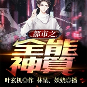 都市之全能神算-佚名-飞卢小说，飞卢听书