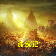 诛魂记-小酷听书-小酷说书