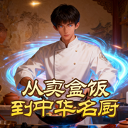 从卖盒饭到中华名厨-旁墨-便利疯猪