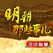 明朝那些事|顶级智慧|解读-佚名-三碗文化