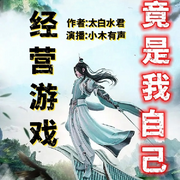 經營游戲竟是我自己|精品數據流有聲書丨玄幻游戲流-太白水君-主播小木有聲