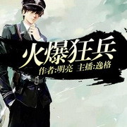 火爆狂兵-佚名-凤娱有声