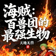 海贼：百兽团的最强生物|智能语音-天地无兽-一月小七
