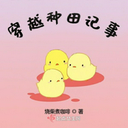 穿越种田记事-烧柴煮咖啡-播音飞鸟