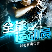 全能运动员-过关斩将-听米有声