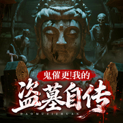 鬼催更！我的盗墓自传|风水探险|摸金|盗墓笔记|精品多播-佚名-青云剧场