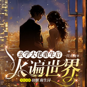 玄学大佬重生后火遍世界|捉鬼&娱乐圈|多人有声剧-佚名-羽烟