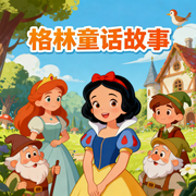 儿童故事,格林童话故事-佚名-秋舒有声