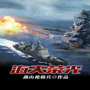 海天荣光|上部完结-燕山枪骑兵-蚝油小米辣