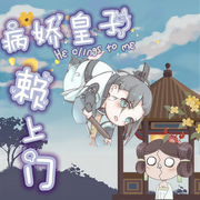 病娇皇子赖上门|霸宠上头|精品有声剧-佚名-螃小蟹