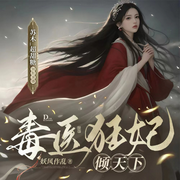 毒医狂妃倾天下|大女主玄幻-佚名-苏木_超甜糖