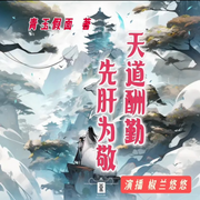 天道酬勤先肝为敬-青玉假面-椒兰悠悠