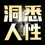 洞悉人性-佚名-书音有声书