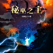 秘巫之主|智能语音录制-佚名-朱雀